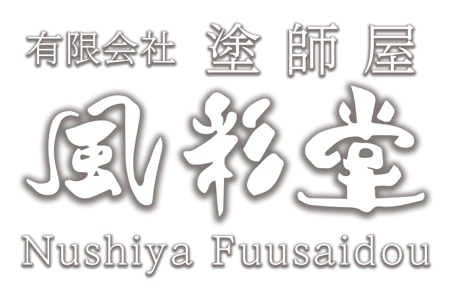 有限会社 塗師屋 風彩堂